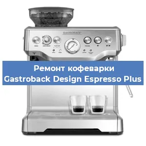 Чистка кофемашины Gastroback Design Espresso Plus от накипи в Челябинске